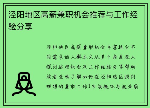 泾阳地区高薪兼职机会推荐与工作经验分享