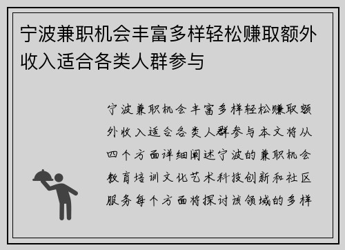 宁波兼职机会丰富多样轻松赚取额外收入适合各类人群参与
