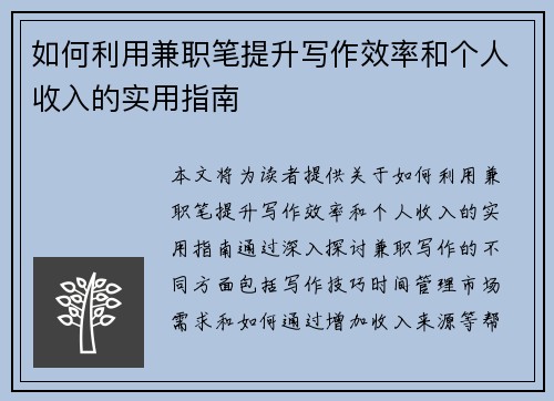 如何利用兼职笔提升写作效率和个人收入的实用指南