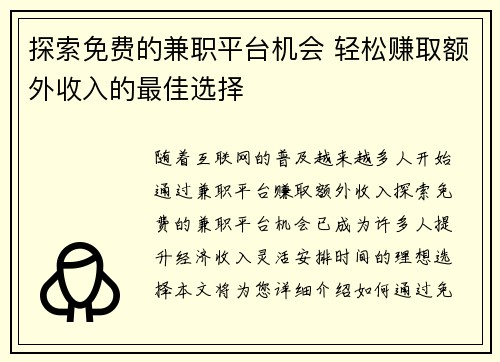 探索免费的兼职平台机会 轻松赚取额外收入的最佳选择