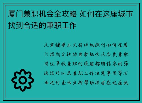 厦门兼职机会全攻略 如何在这座城市找到合适的兼职工作
