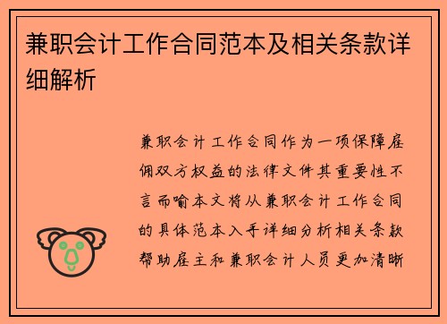 兼职会计工作合同范本及相关条款详细解析