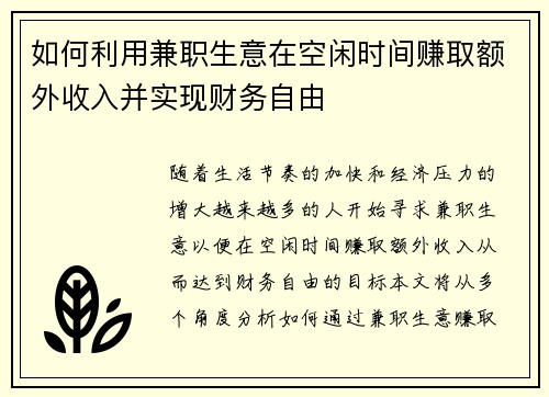 如何利用兼职生意在空闲时间赚取额外收入并实现财务自由