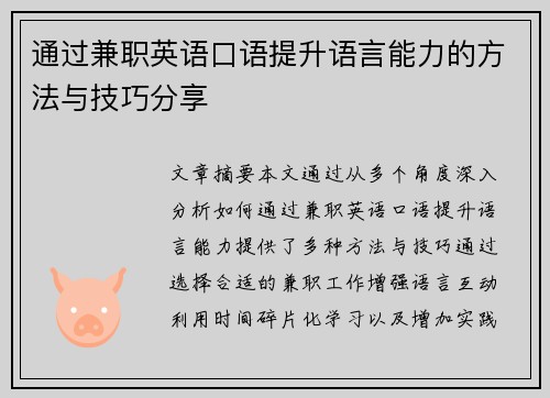 通过兼职英语口语提升语言能力的方法与技巧分享