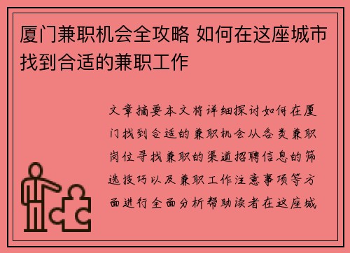 厦门兼职机会全攻略 如何在这座城市找到合适的兼职工作