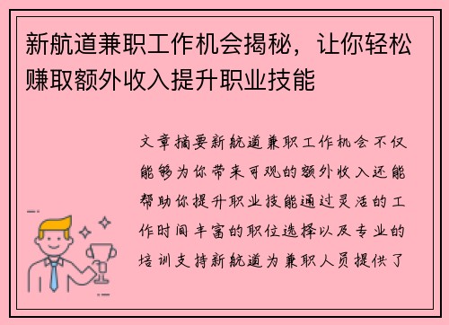新航道兼职工作机会揭秘，让你轻松赚取额外收入提升职业技能