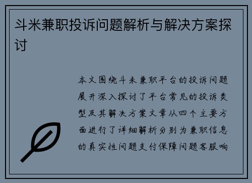 斗米兼职投诉问题解析与解决方案探讨