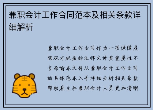 兼职会计工作合同范本及相关条款详细解析