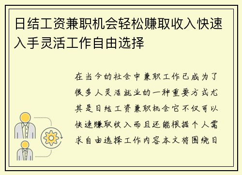 日结工资兼职机会轻松赚取收入快速入手灵活工作自由选择