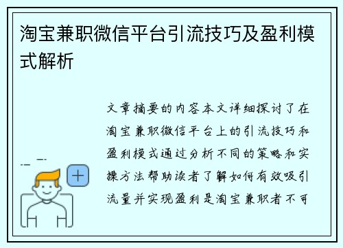 淘宝兼职微信平台引流技巧及盈利模式解析