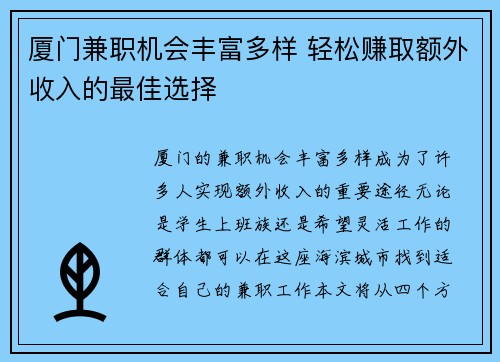 厦门兼职机会丰富多样 轻松赚取额外收入的最佳选择