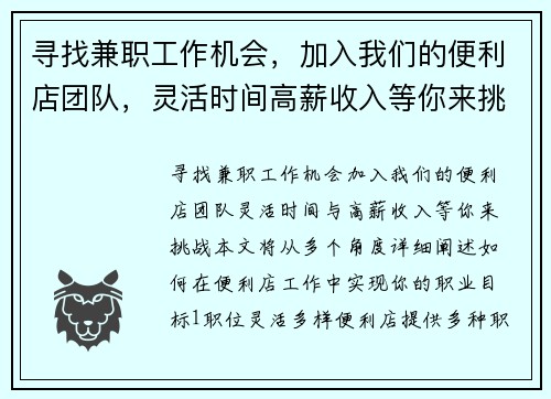 寻找兼职工作机会，加入我们的便利店团队，灵活时间高薪收入等你来挑战