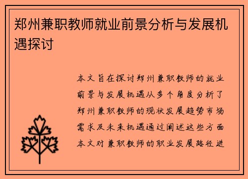 郑州兼职教师就业前景分析与发展机遇探讨