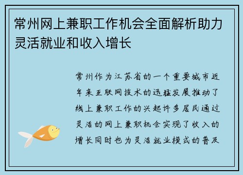 常州网上兼职工作机会全面解析助力灵活就业和收入增长