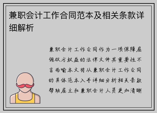 兼职会计工作合同范本及相关条款详细解析