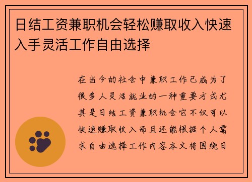 日结工资兼职机会轻松赚取收入快速入手灵活工作自由选择