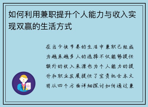 如何利用兼职提升个人能力与收入实现双赢的生活方式