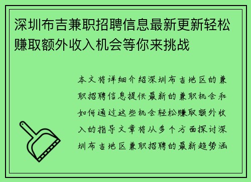 深圳布吉兼职招聘信息最新更新轻松赚取额外收入机会等你来挑战