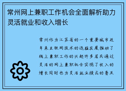 常州网上兼职工作机会全面解析助力灵活就业和收入增长