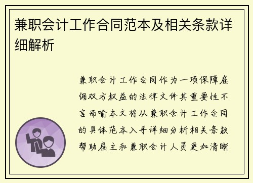 兼职会计工作合同范本及相关条款详细解析