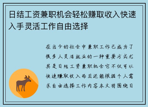 日结工资兼职机会轻松赚取收入快速入手灵活工作自由选择
