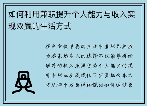 如何利用兼职提升个人能力与收入实现双赢的生活方式