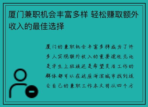 厦门兼职机会丰富多样 轻松赚取额外收入的最佳选择
