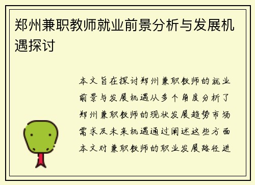 郑州兼职教师就业前景分析与发展机遇探讨
