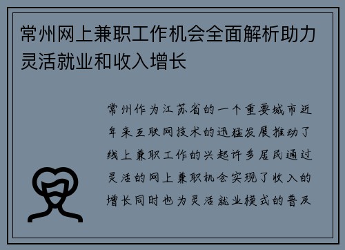 常州网上兼职工作机会全面解析助力灵活就业和收入增长