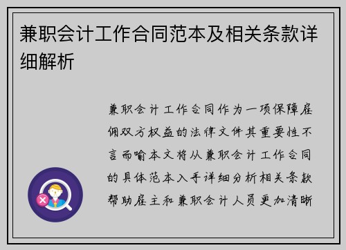 兼职会计工作合同范本及相关条款详细解析