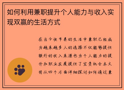 如何利用兼职提升个人能力与收入实现双赢的生活方式