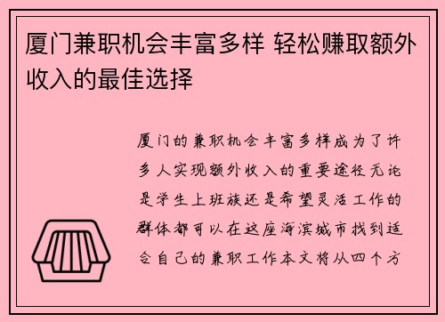 厦门兼职机会丰富多样 轻松赚取额外收入的最佳选择