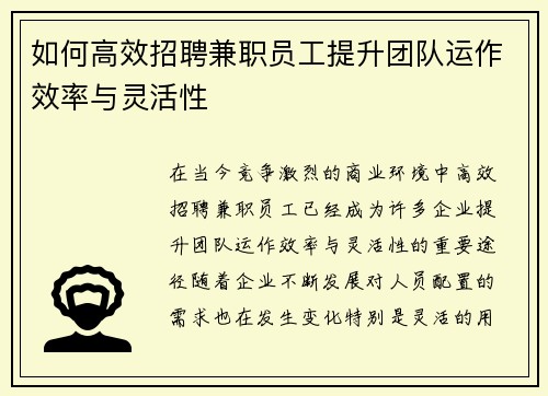 如何高效招聘兼职员工提升团队运作效率与灵活性