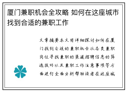 厦门兼职机会全攻略 如何在这座城市找到合适的兼职工作
