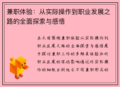 兼职体验：从实际操作到职业发展之路的全面探索与感悟