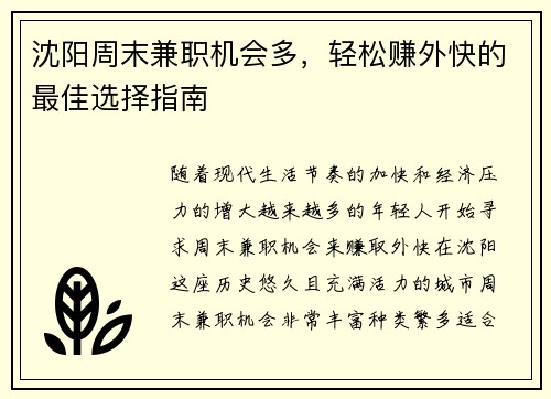 沈阳周末兼职机会多，轻松赚外快的最佳选择指南