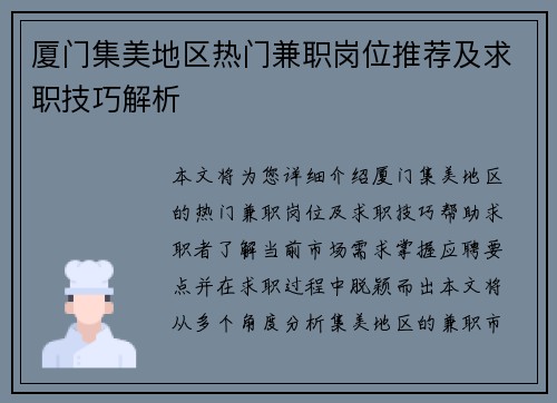 厦门集美地区热门兼职岗位推荐及求职技巧解析