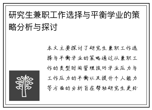 研究生兼职工作选择与平衡学业的策略分析与探讨