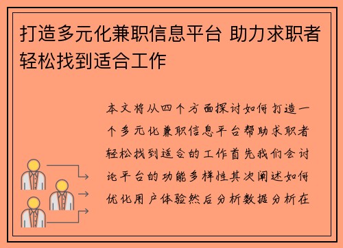 打造多元化兼职信息平台 助力求职者轻松找到适合工作