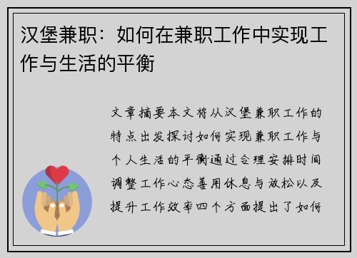汉堡兼职：如何在兼职工作中实现工作与生活的平衡