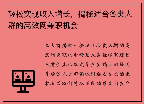 轻松实现收入增长，揭秘适合各类人群的高效网兼职机会