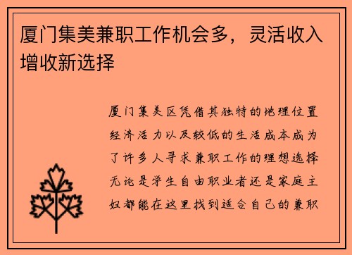 厦门集美兼职工作机会多，灵活收入增收新选择
