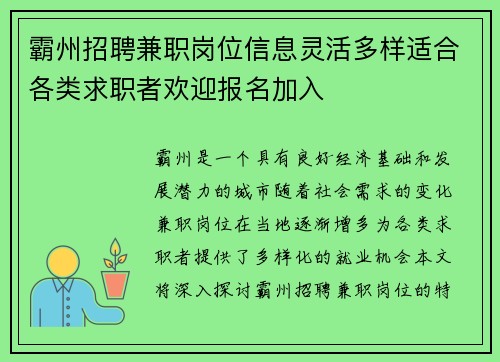 霸州招聘兼职岗位信息灵活多样适合各类求职者欢迎报名加入