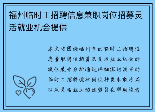 福州临时工招聘信息兼职岗位招募灵活就业机会提供