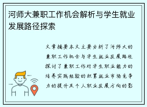 河师大兼职工作机会解析与学生就业发展路径探索