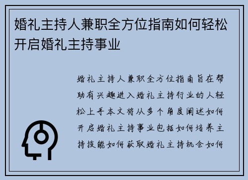 婚礼主持人兼职全方位指南如何轻松开启婚礼主持事业