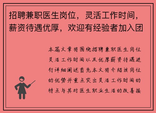 招聘兼职医生岗位，灵活工作时间，薪资待遇优厚，欢迎有经验者加入团队