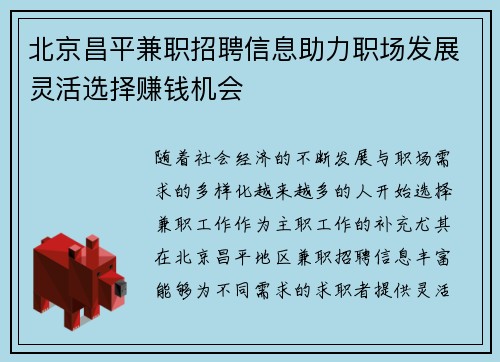 北京昌平兼职招聘信息助力职场发展灵活选择赚钱机会