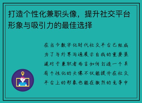 打造个性化兼职头像，提升社交平台形象与吸引力的最佳选择
