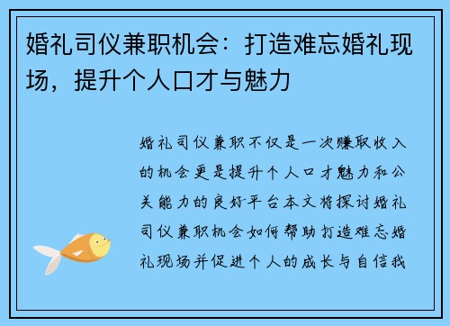 婚礼司仪兼职机会：打造难忘婚礼现场，提升个人口才与魅力